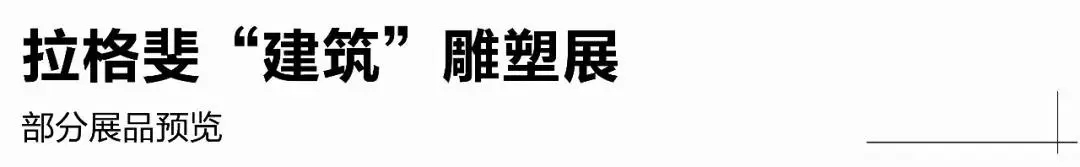 無錫雕塑眾象雕塑●香奈兒老佛爺個(gè)人雕塑展